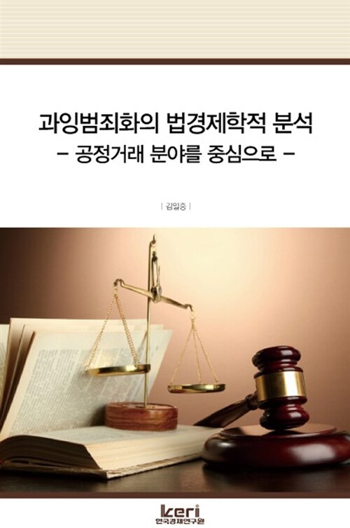 과잉범죄화의 법경제학적 분석