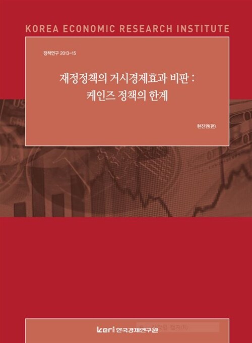 재정정책의 거시경제효과 비판: 케인즈 정책의 한계