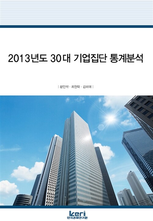 2013년도 30대 기업집단 통계분석