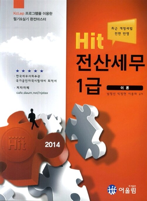 [중고] 2014 Hit 전산세무 1급 이론