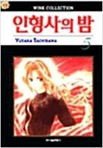 [중고] 인형사의 밤  1-5
