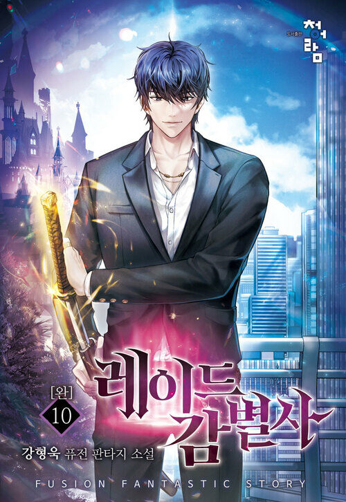 레이드 감별사 10 (완결)