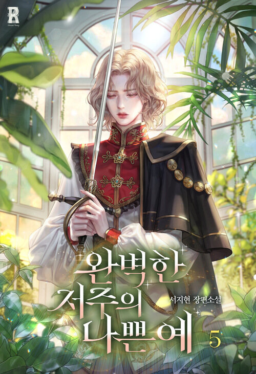 완벽한 저주의 나쁜 예 5