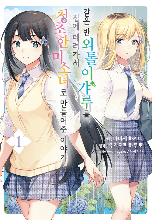 [고화질] 같은 반 외톨이 갸루를 집에 데려가서 청초한 미소녀로 만들어준 이야기 01