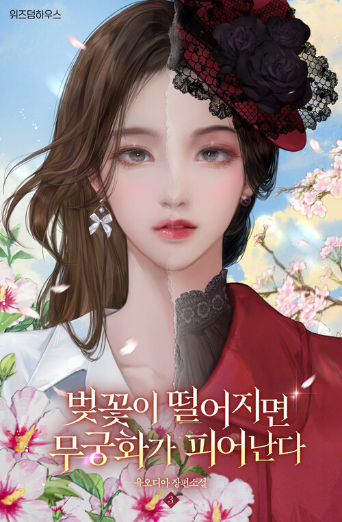 벚꽃이 떨어지면 무궁화가 피어난다 3 (완결)