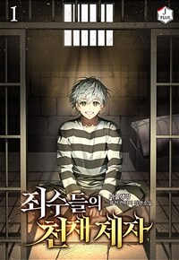 죄수들의 천재 제자 1