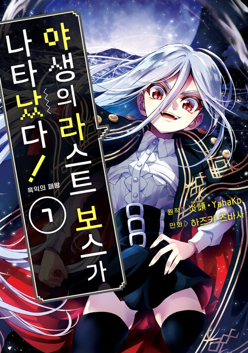 [고화질] 야생의 라스트 보스가 나타났다! 흑익의 패왕 07