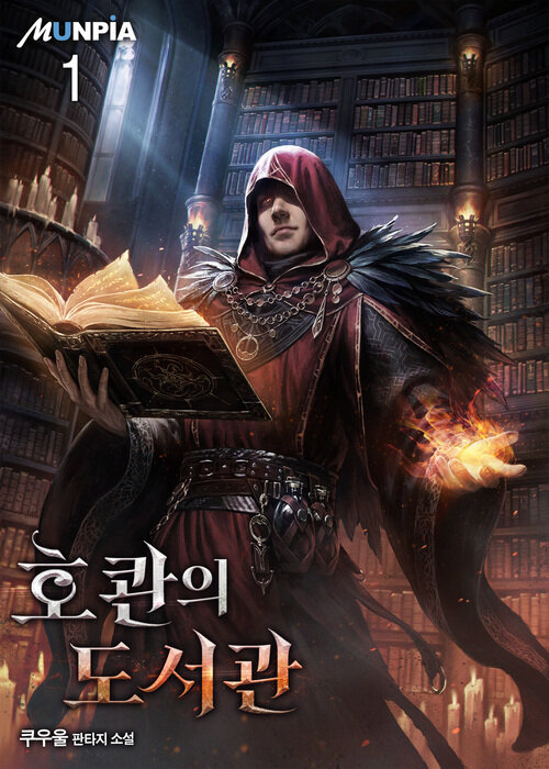 호콴의 도서관 01