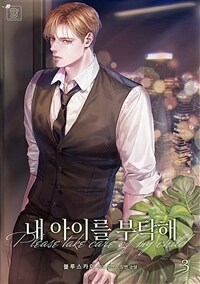 내 아이를 부탁해 3