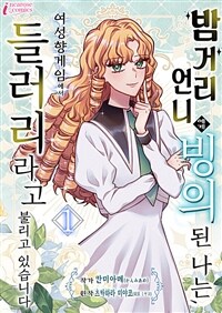 [고화질] 밤거리 언니에게 빙의된 나는, 여성향 게임에서 들러리라고 불리고 있습니다 01