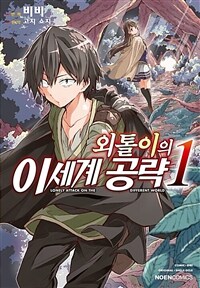 [고화질세트] 외톨이의 이세계 공략 (총6권/미완결)