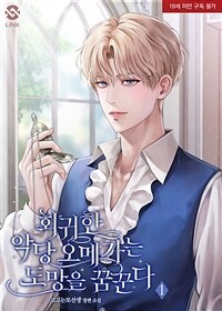 [세트] [BL] 회귀한 악당 오메가는 도망을 꿈꾼다 (총5권/완결)