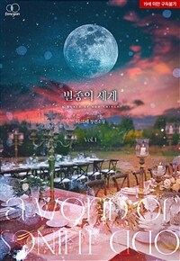[세트] [BL] 별종의 세계 (총2권/완결)