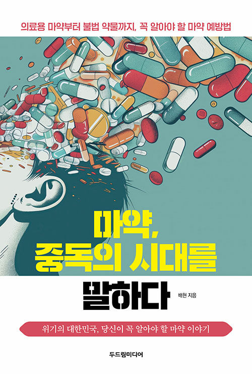 마약, 중독의 시대를 말하다