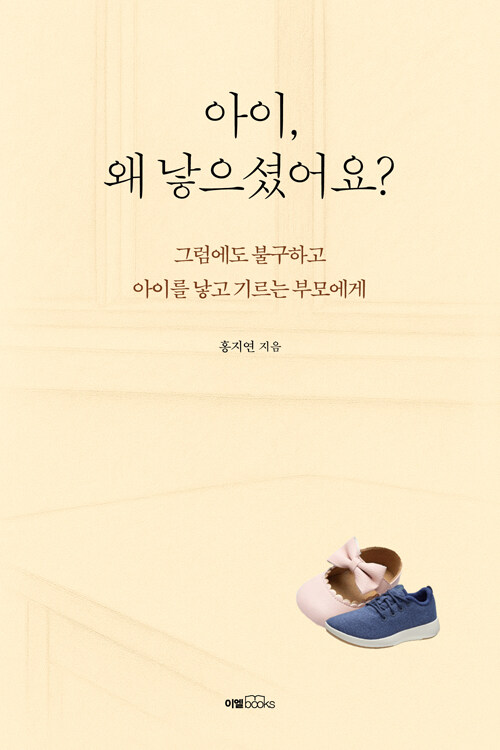 아이, 왜 낳으셨어요?