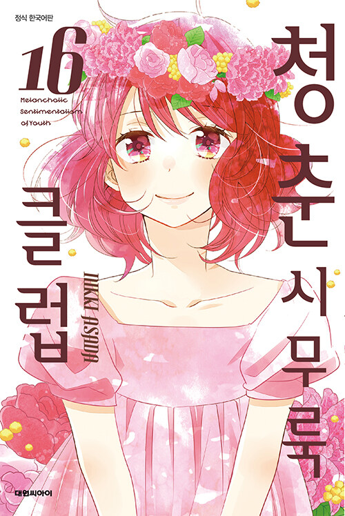 청춘 시무룩 클럽 16