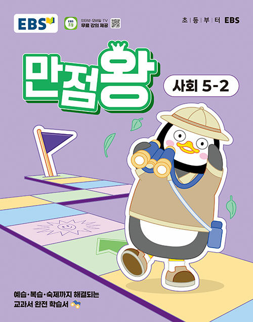 EBS 초등 기본서 만점왕 사회 5-2 (2025년)