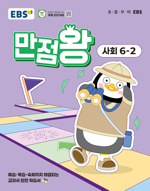 EBS 초등 기본서 만점왕 사회 6-2 (2025년)