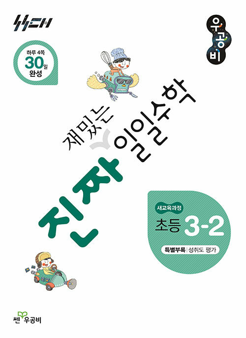 진짜 재밌는 일일수학 초등 3-2