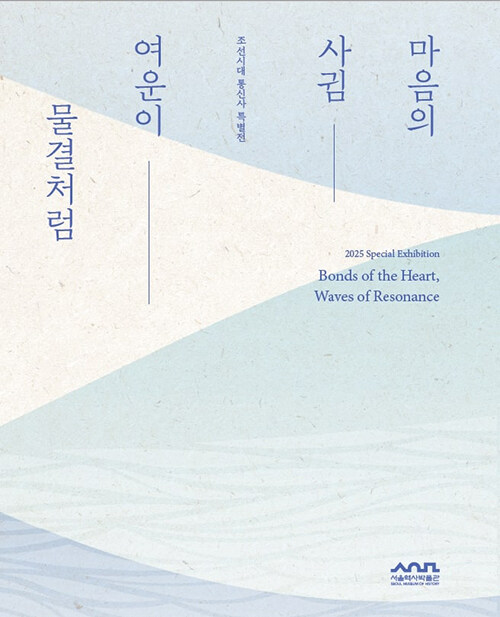 마음의 사귐, 여운이 물결처럼