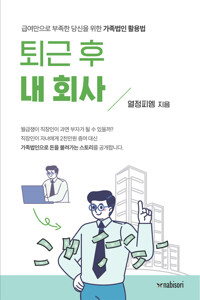 퇴근 후 내 회사 커버