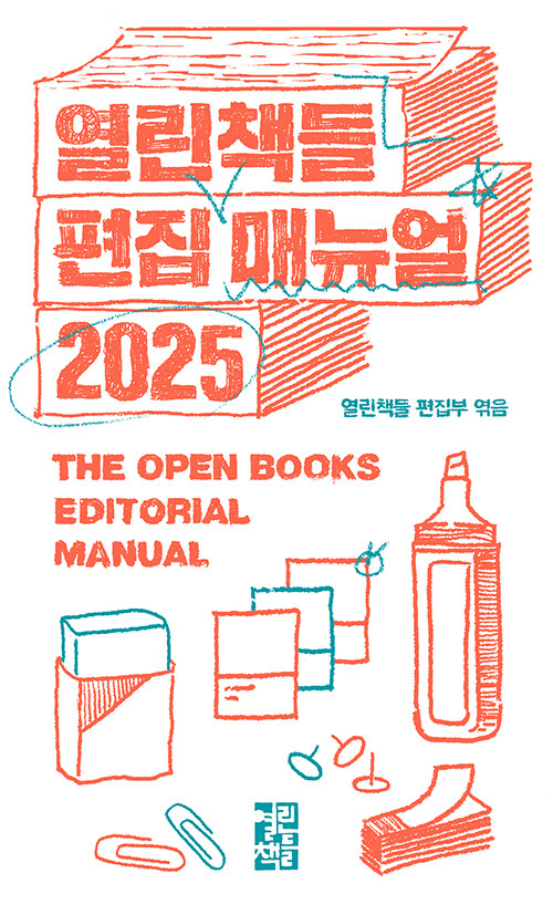 열린책들 편집 매뉴얼 2025