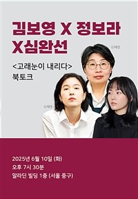 [북토크] <고래눈이 내리다> 김보영 X 정보라 X 심원선 북토크