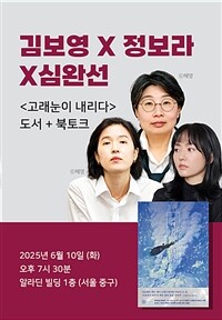 [세트] <고래눈이 내리다> 도서 + 김보영 X 정보라 X 심완선 북토크