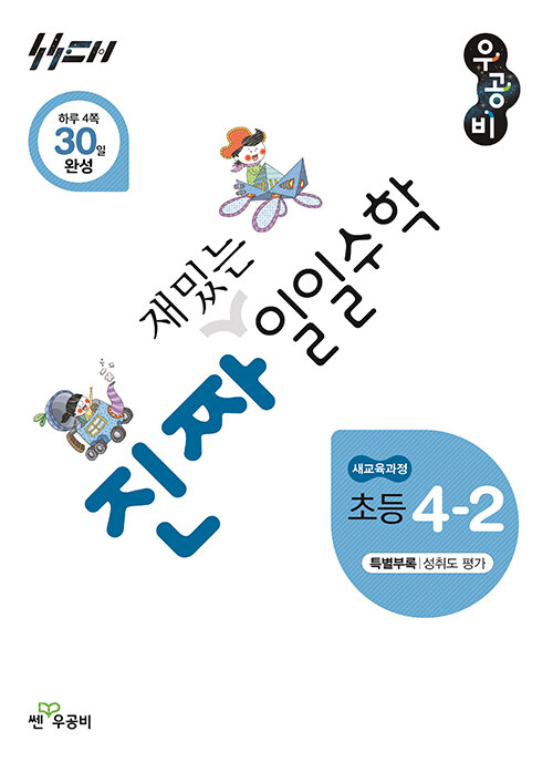 진짜 재밌는 일일수학 초등 4-2