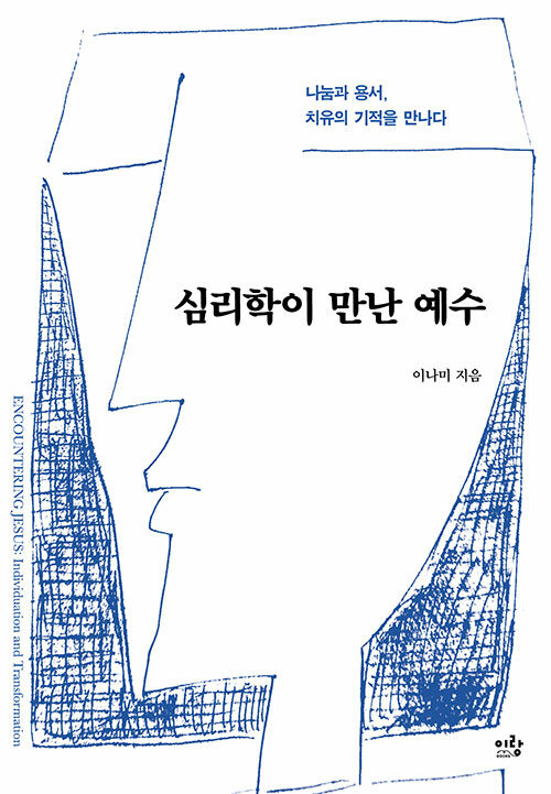 심리학이 만난 예수