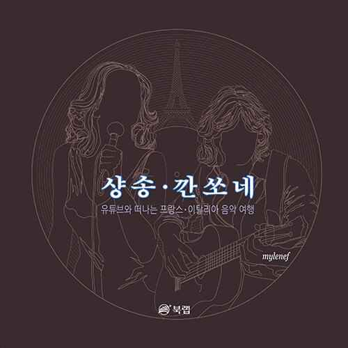 샹송·깐쏘네