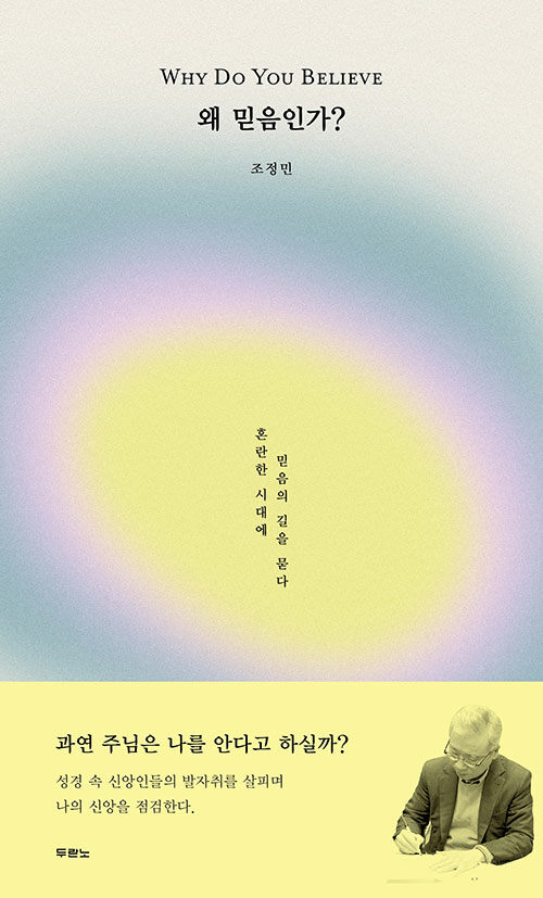 왜 믿음인가?