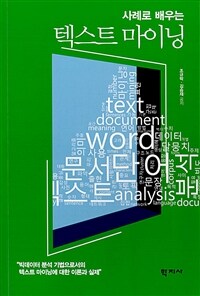 사례로 배우는 텍스트 마이닝