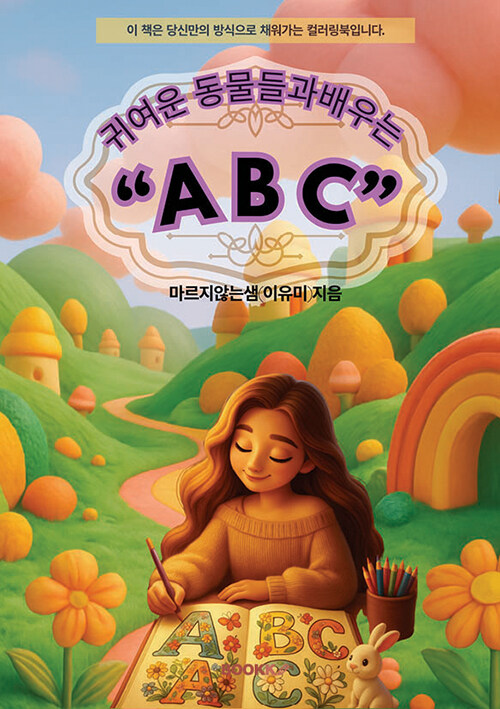 귀여운 동물들과 배우는 ABC  컬러링북