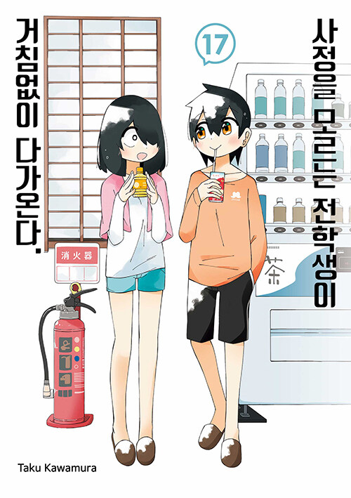 사정을 모르는 전학생이 거침없이 다가온다 17