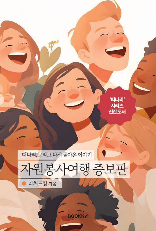 자원봉사여행 증보판
