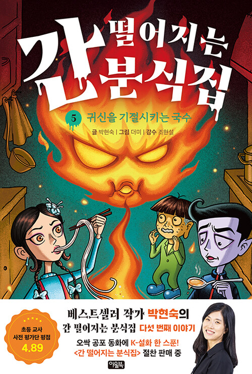 간 떨어지는 분식집 5 : 귀신을 기절시키는 국수