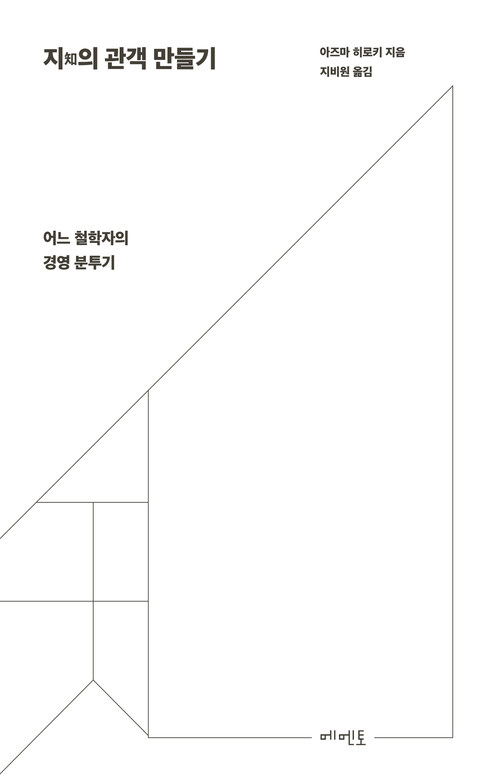지(知)의 관객 만들기