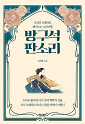 방구석 판소리