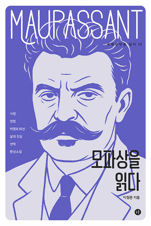 모파상을 읽다