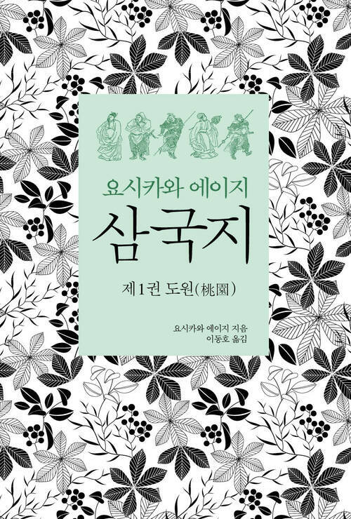 요시카와 에이지 삼국지 01 : 도원편 커버