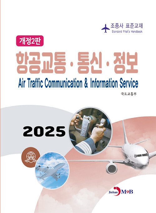 조종사 표준교재 : 항공교통.통신.정보