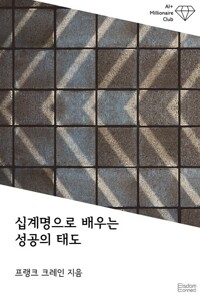 십계명으로 배우는 성공의 태도 커버