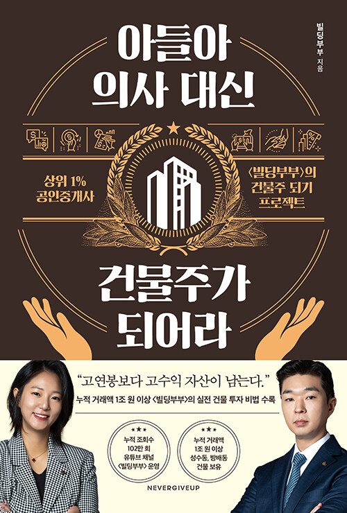 아들아, 의사 대신 건물주가 되어라
