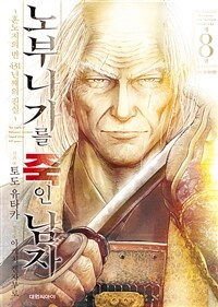 [고화질] 노부나가를 죽인 남자 ~혼노지의 변 431년째의 진실~ 8 (완결)
