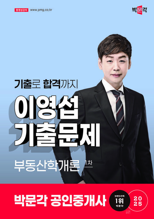 2025 박문각 공인중개사 이영섭 기출문제 1차 부동산학개론 (스프링)
