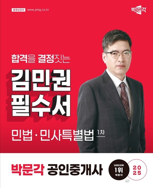 2025 박문각 공인중개사 김민권 필수서 1차 민법·민사특별법