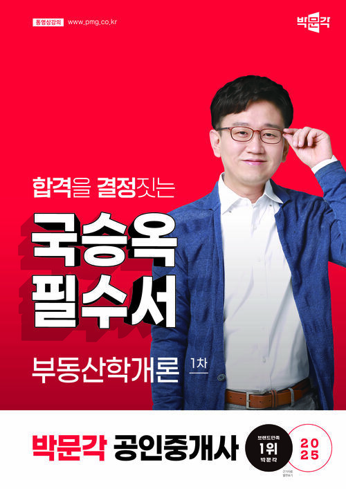 2025 박문각 공인중개사 국승옥 필수서 1차 부동산학개론