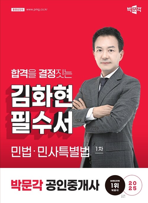 2025 박문각 공인중개사 김화현 필수서 1차 민법·민사특별법