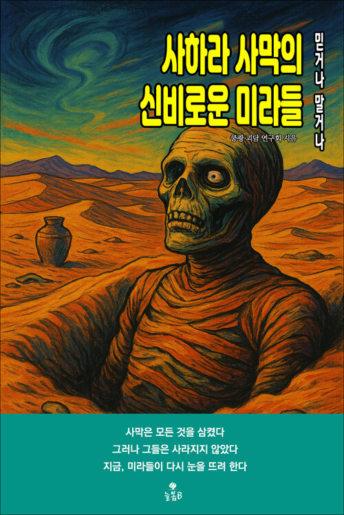 사하라 사막의 신비로운 미라들 커버